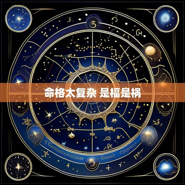 命格太复杂 是福是祸