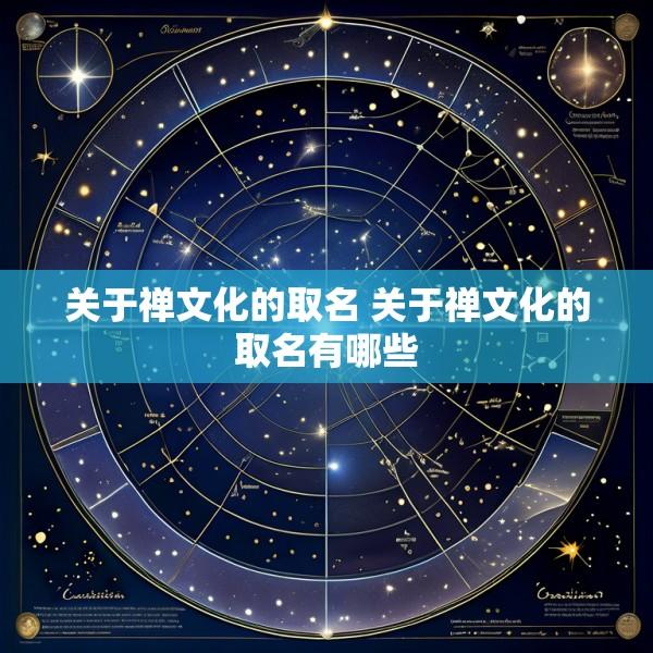 关于禅文化的取名 关于禅文化的取名有哪些