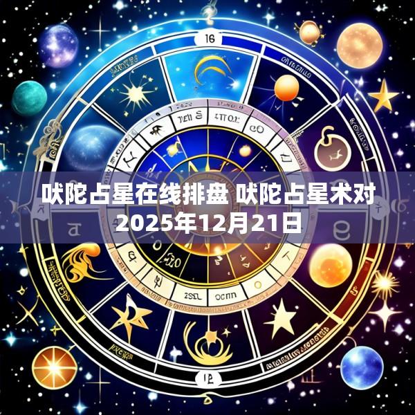 吠陀占星在线排盘 吠陀占星术对2025年12月21日