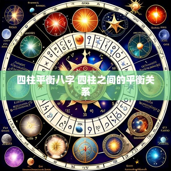 四柱平衡八字 四柱之间的平衡关系