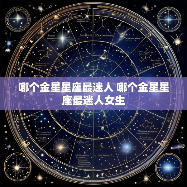 哪个金星星座最迷人 哪个金星星座最迷人女生