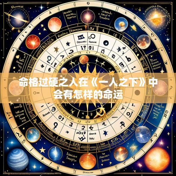 命格过硬之人在《一人之下》中会有怎样的命运
