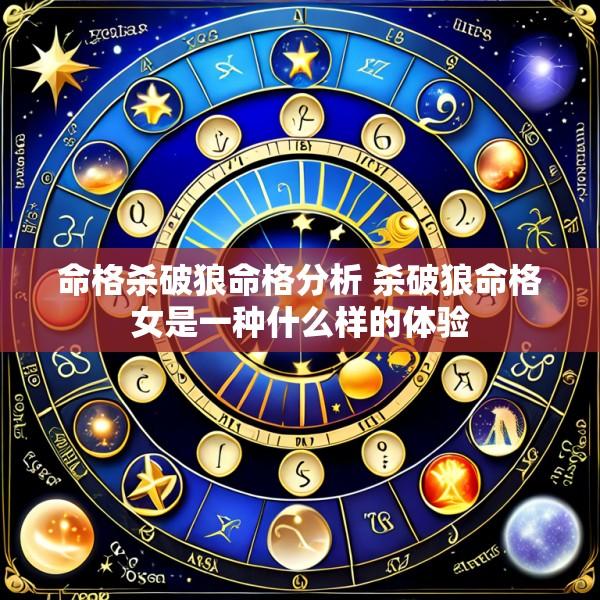 命格杀破狼命格分析 杀破狼命格女是一种什么样的体验