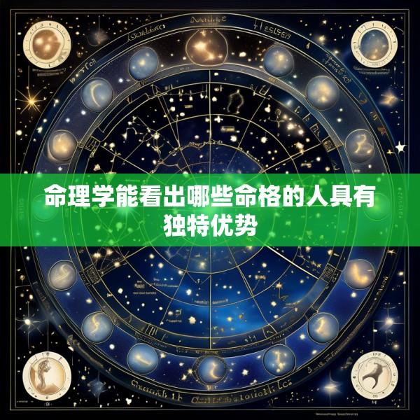命理学能看出哪些命格的人具有独特优势