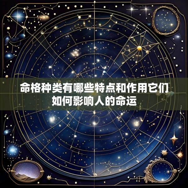 命格种类有哪些特点和作用它们如何影响人的命运