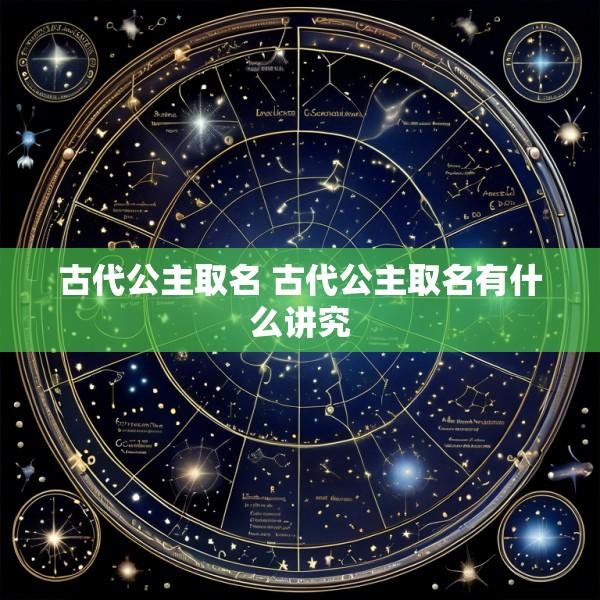 古代公主取名 古代公主取名有什么讲究