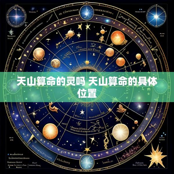 天山算命的灵吗 天山算命的具体位置