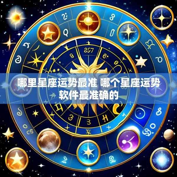 哪里星座运势最准 哪个星座运势软件最准确的