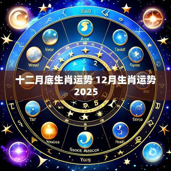 十二月底生肖运势 12月生肖运势2025