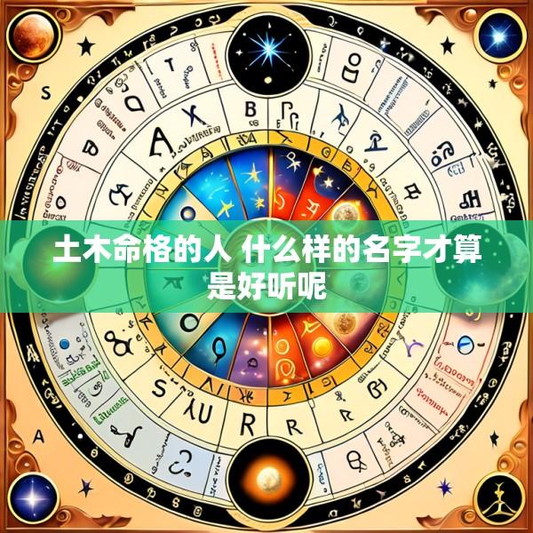 土木命格的人 什么样的名字才算是好听呢