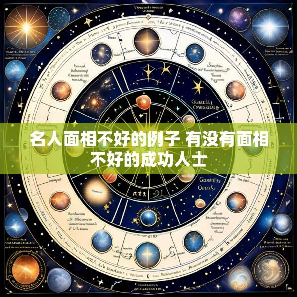 名人面相不好的例子 有没有面相不好的成功人士