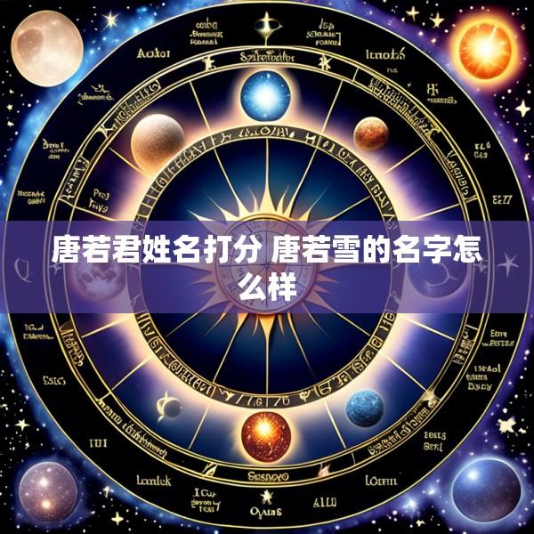 唐若君姓名打分 唐若雪的名字怎么样