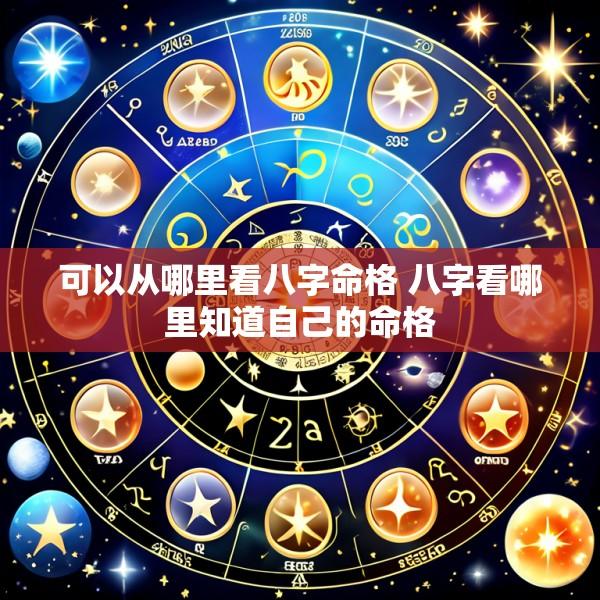 可以从哪里看八字命格 八字看哪里知道自己的命格