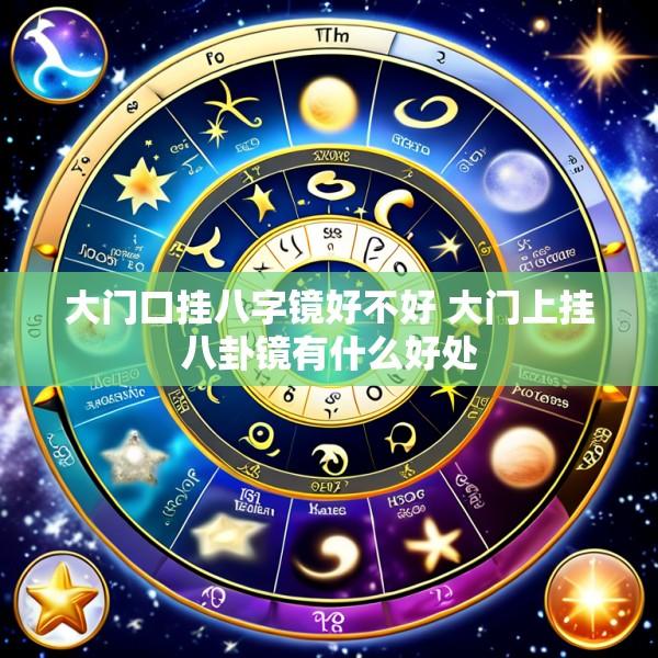 大门口挂八字镜好不好 大门上挂八卦镜有什么好处