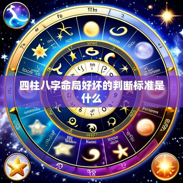 四柱八字命局好坏的判断标准是什么