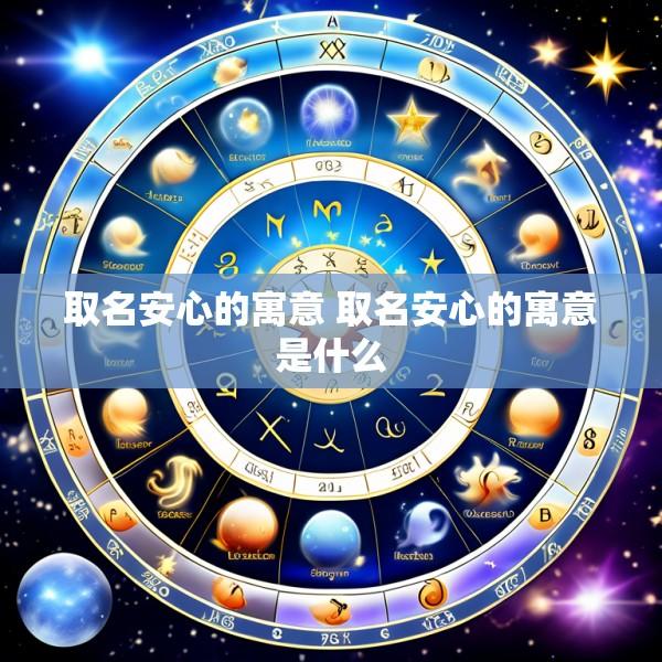 取名安心的寓意 取名安心的寓意是什么