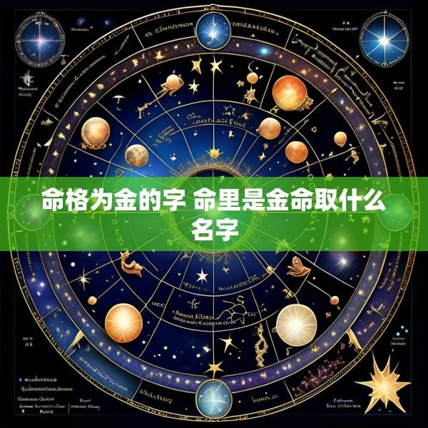 命格为金的字 命里是金命取什么名字
