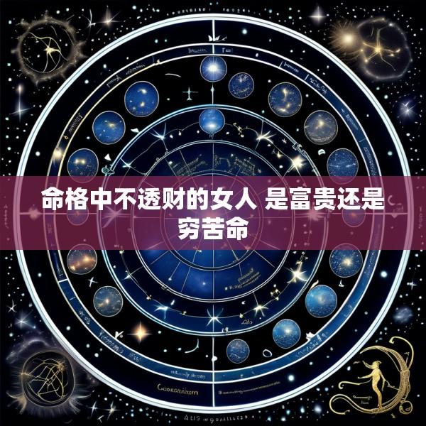 命格中不透财的女人 是富贵还是穷苦命