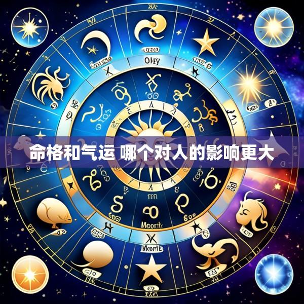 命格和气运 哪个对人的影响更大
