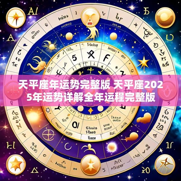 天平座年运势完整版 天平座2025年运势详解全年运程完整版
