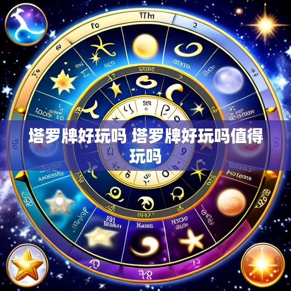 塔罗牌好玩吗 塔罗牌好玩吗值得玩吗