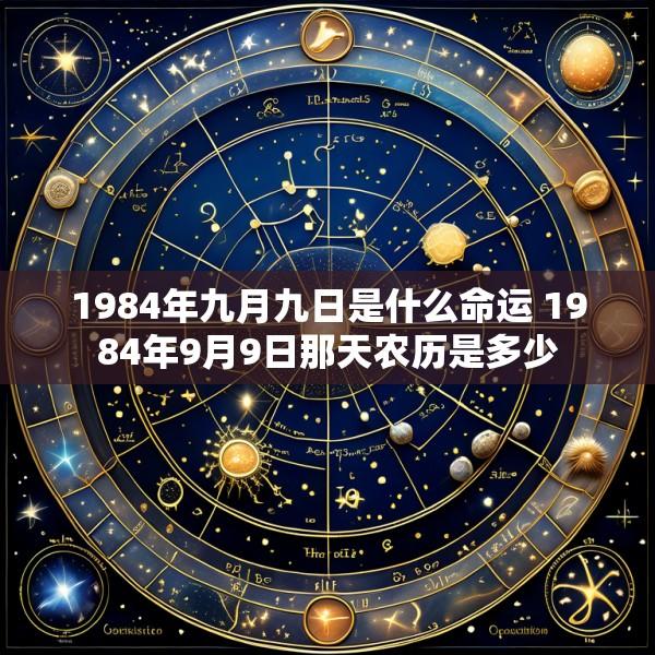 1984年九月九日是什么命运 1984年9月9日那天农历是多少