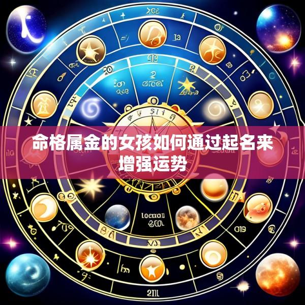 命格属金的女孩如何通过起名来增强运势