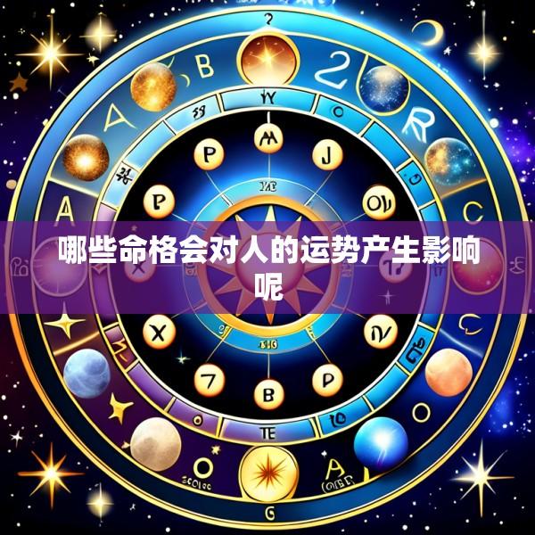 哪些命格会对人的运势产生影响呢