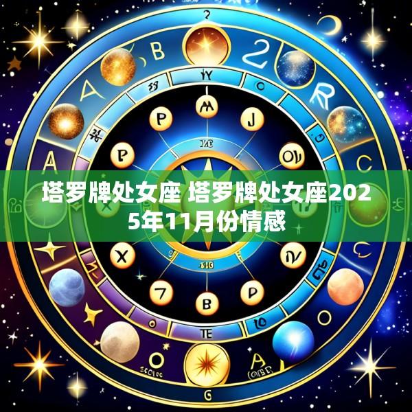 塔罗牌处女座 塔罗牌处女座2025年11月份情感