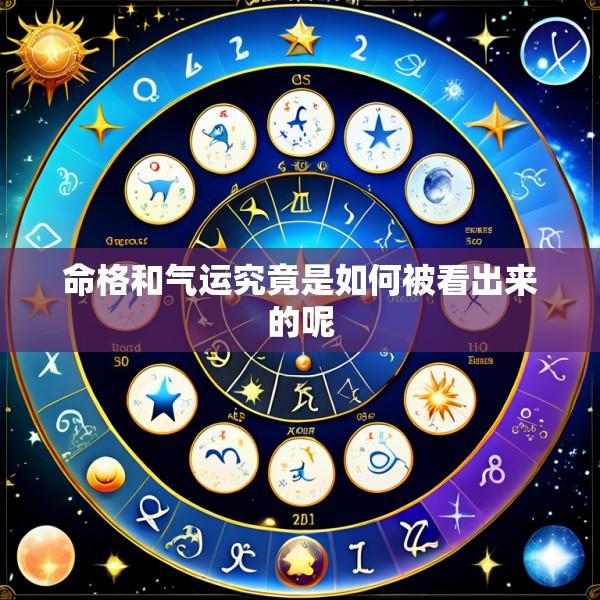 命格和气运究竟是如何被看出来的呢