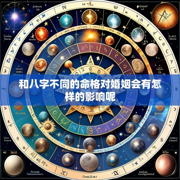 和八字不同的命格对婚姻会有怎样的影响呢