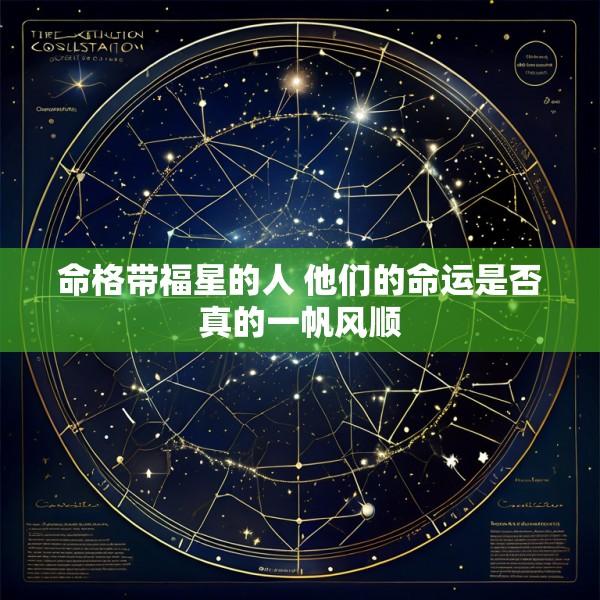 命格带福星的人 他们的命运是否真的一帆风顺
