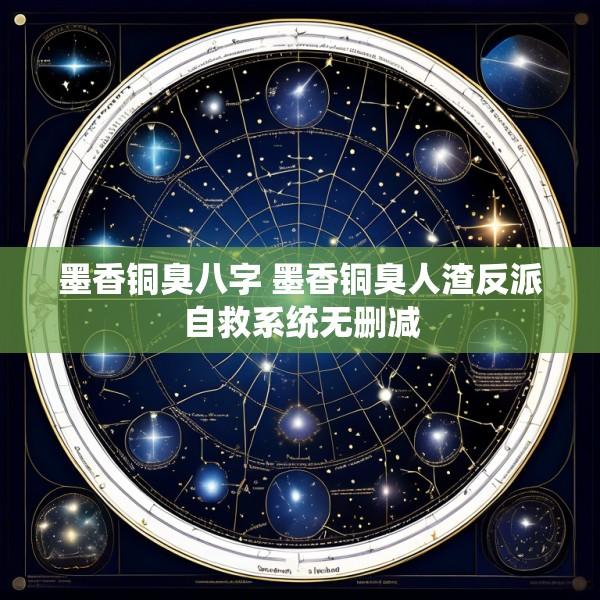 墨香铜臭八字 墨香铜臭人渣反派自救系统无删减