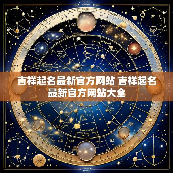 吉祥起名最新官方网站 吉祥起名最新官方网站大全