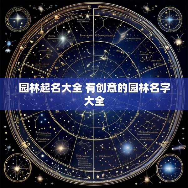 园林起名大全 有创意的园林名字大全