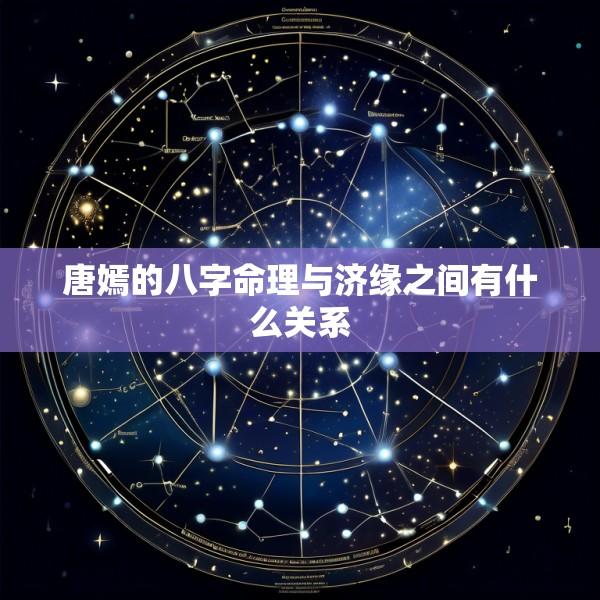 唐嫣的八字命理与济缘之间有什么关系