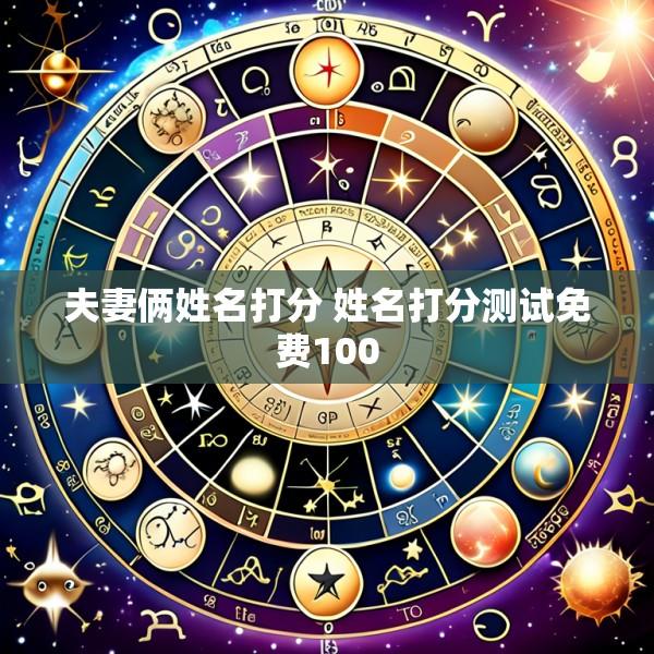 夫妻俩姓名打分 姓名打分测试免费100