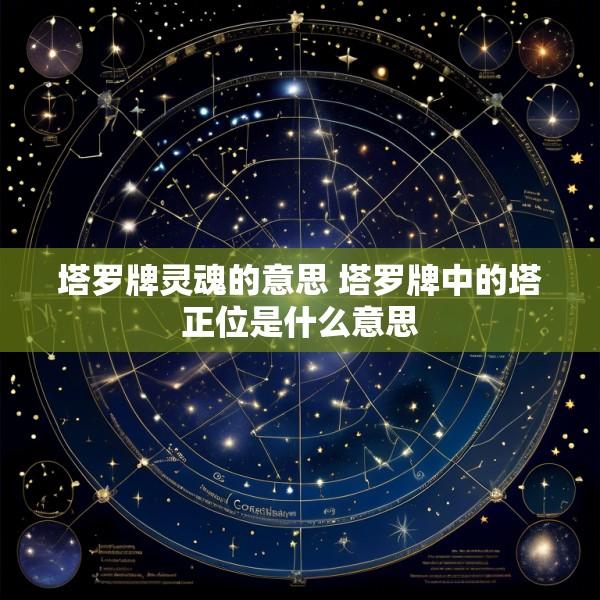 塔罗牌灵魂的意思 塔罗牌中的塔正位是什么意思