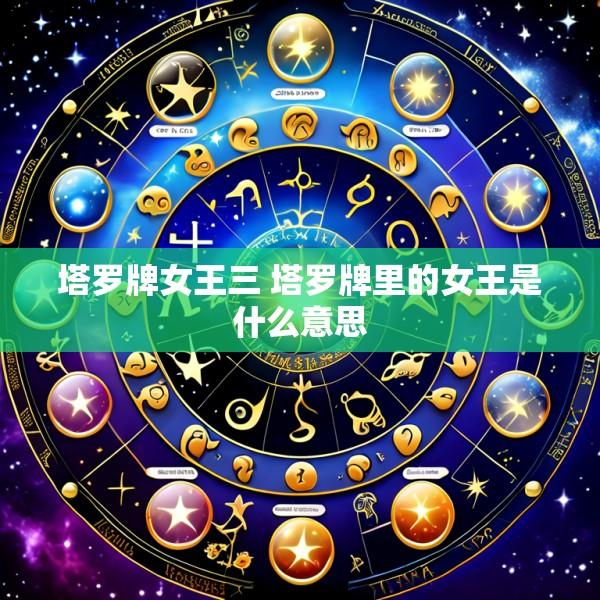 塔罗牌女王三 塔罗牌里的女王是什么意思