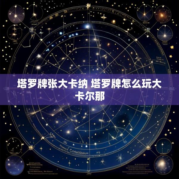 塔罗牌张大卡纳 塔罗牌怎么玩大卡尔那