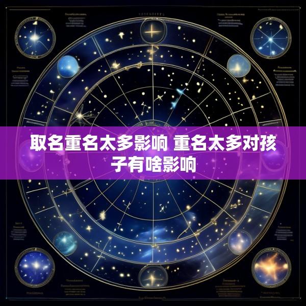取名重名太多影响 重名太多对孩子有啥影响