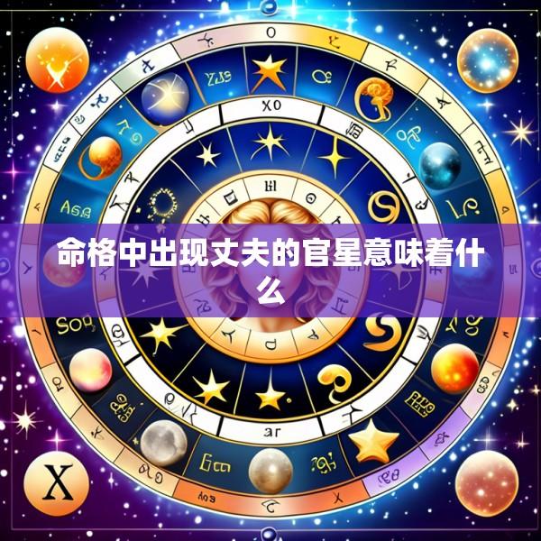 命格中出现丈夫的官星意味着什么