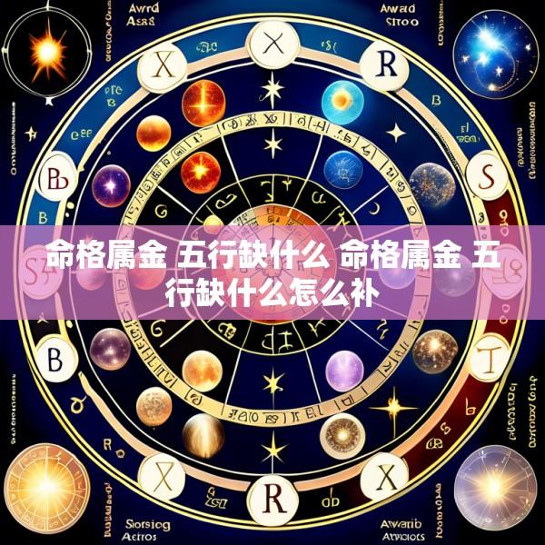 命格属金 五行缺什么 命格属金 五行缺什么怎么补