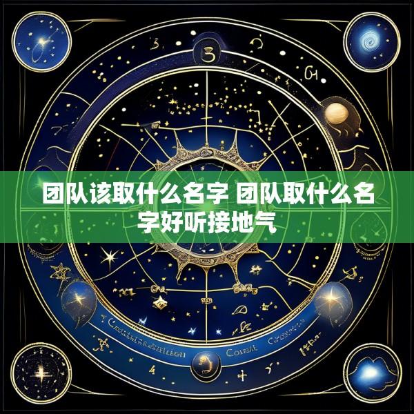 团队该取什么名字 团队取什么名字好听接地气