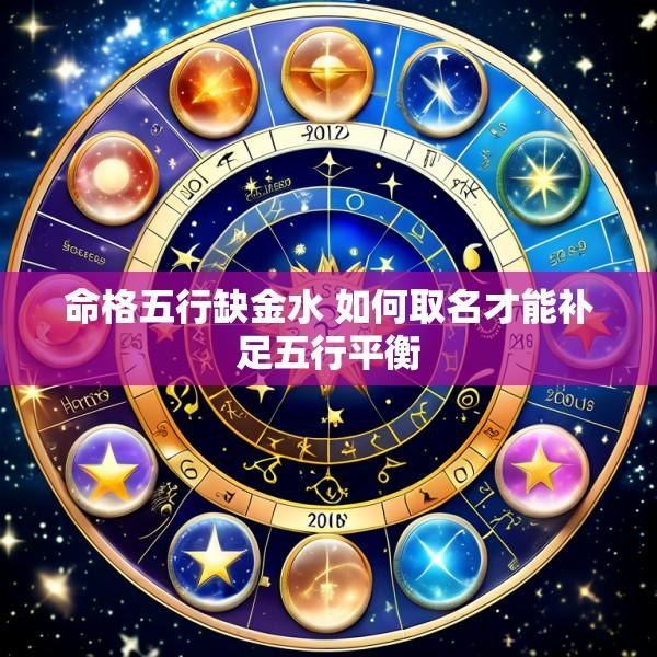 命格五行缺金水 如何取名才能补足五行平衡
