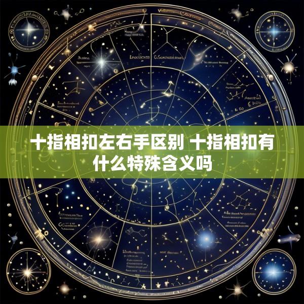 十指相扣左右手区别 十指相扣有什么特殊含义吗