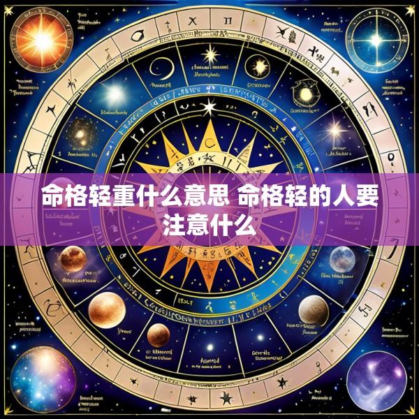 命格轻重什么意思 命格轻的人要注意什么