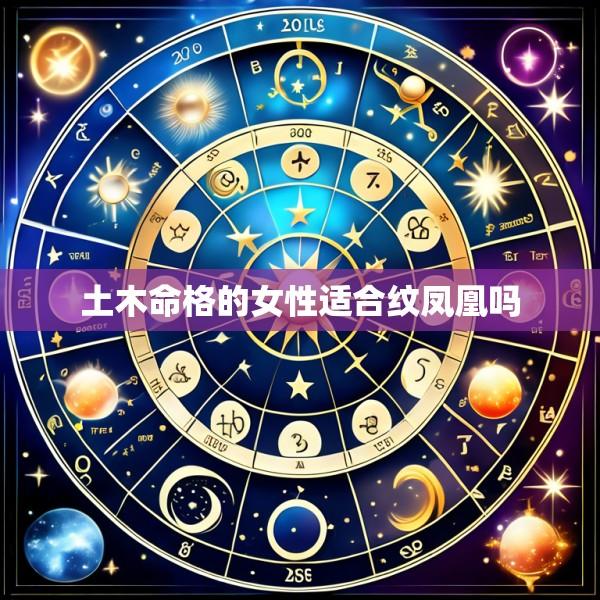 土木命格的女性适合纹凤凰吗