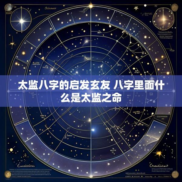 太监八字的启发玄友 八字里面什么是太监之命