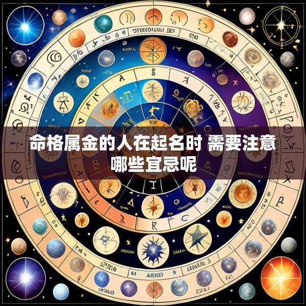 命格属金的人在起名时 需要注意哪些宜忌呢
